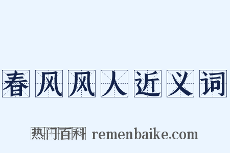 春风风人近义词是什么意思的图片